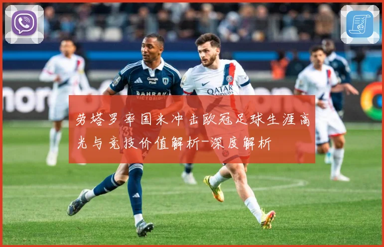 劳塔罗率国米冲击欧冠足球生涯高光与竞技价值解析-深度解析