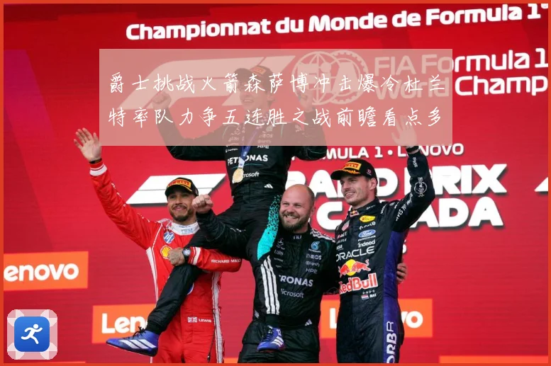 爵士挑战火箭森萨博冲击爆冷杜兰特率队力争五连胜之战前瞻看点多赛场复盘-深度解析