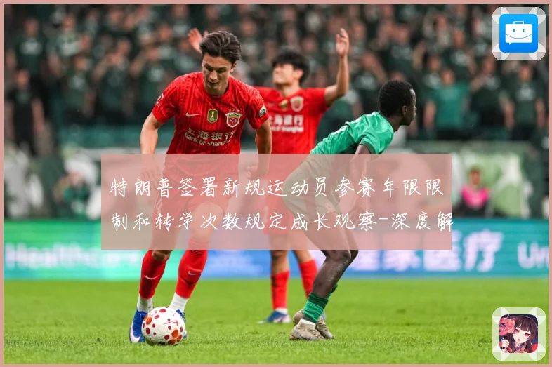 特朗普签署新规运动员参赛年限限制和转学次数规定成长观察-深度解析