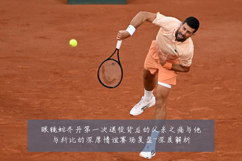 眼镜蛇乔丹第一次退役背后的父亲之痛与他与科比的深厚情谊赛场复盘-深度解析