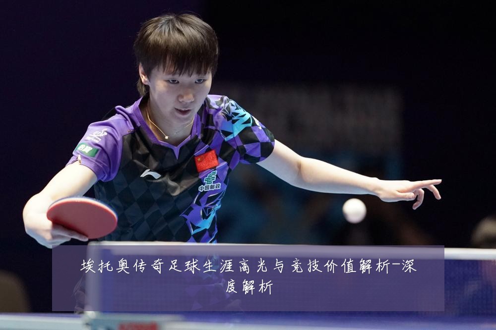 埃托奥传奇足球生涯高光与竞技价值解析-深度解析